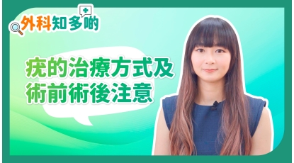 外科知多啲EP2-疣的治療方式及術前術後注意