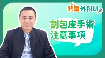兒童外科班EP5-割包皮手術注意事項