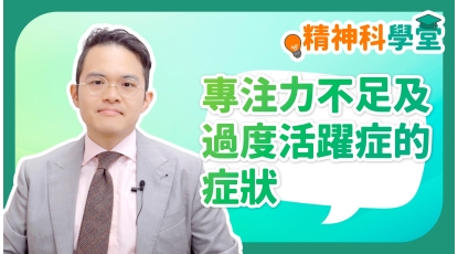 精神科學堂EP14-專注力不足及過度活躍症的症狀