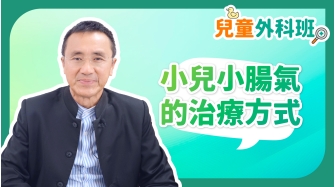 兒童外科班EP2-小兒小腸氣的治療方式