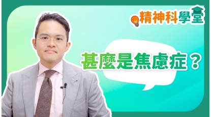 精神科學堂EP2-甚麼是焦慮症