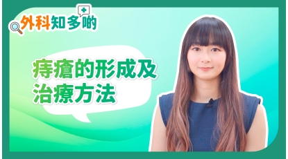 外科知多啲EP3-痔瘡的形成及治療方法