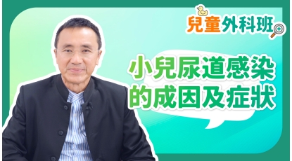 兒童外科班EP7-小兒尿道感染的成因及症狀