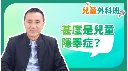 兒童外科班EP6-甚麼是兒童隱睪症