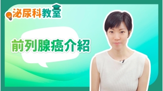泌尿科教室EP1-前列腺癌介紹