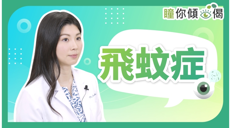 瞳你傾眼偈-飛蚊症_Thumbnail