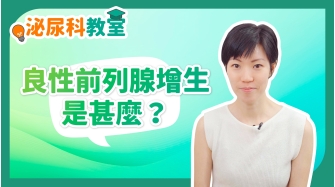 泌尿科教室EP6-良性前列腺增生是甚麼