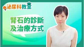 泌尿科教室EP4-腎石的診斷及治療方式