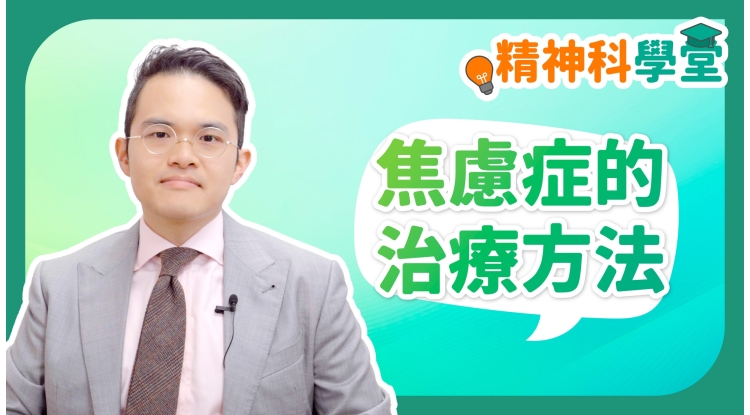精神科學堂EP6-焦慮症的治療方法