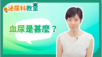 泌尿科教室EP5-血尿是甚麼