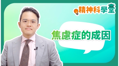 精神科學堂EP4-焦慮症的成因