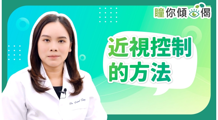 瞳你傾眼偈EP13-近視控制的方法