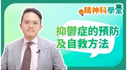 精神科學堂EP17-抑鬱症的預防及自救方法