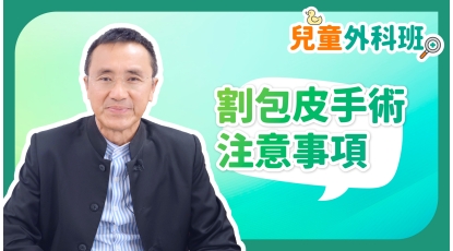 兒童外科班EP5-割包皮手術注意事項