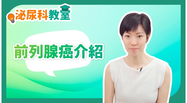 泌尿科教室EP1-前列腺癌介紹