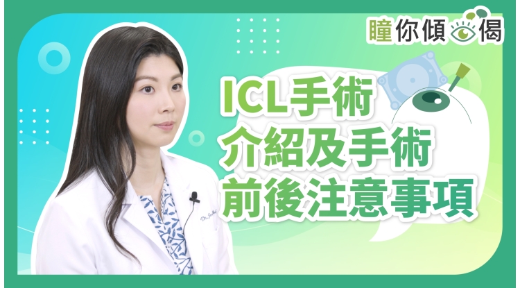 瞳你傾眼偈-ICL手術介紹及手術前後注意事項_Thumbnail