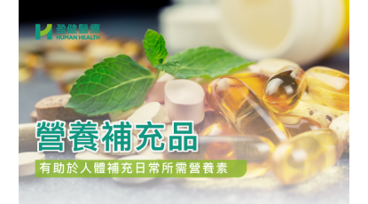 HH_健康資訊_Supplements_cover