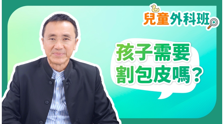 兒童外科班EP4-孩子需要割包皮嗎