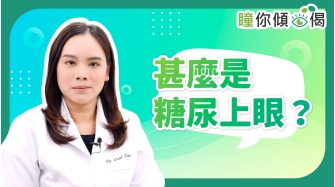 瞳你傾眼偈EP17-甚麼是糖尿上眼