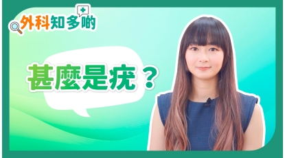 外科知多啲EP1-甚麼是疣