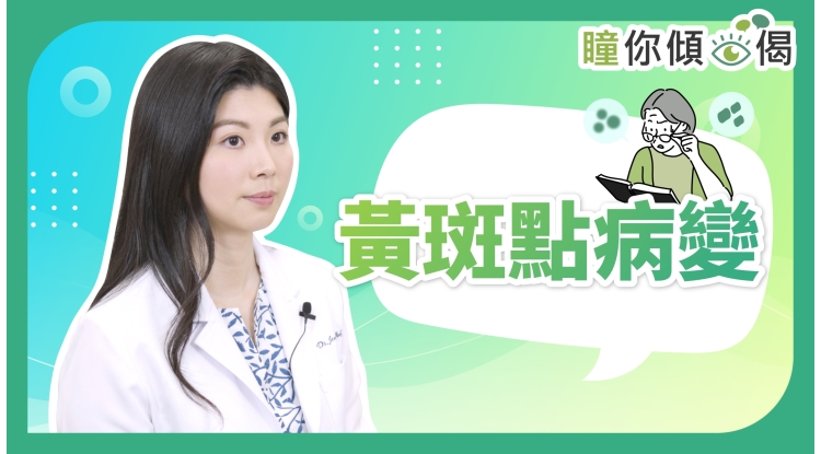 瞳你傾眼偈-黃斑點病變_Thumbnail