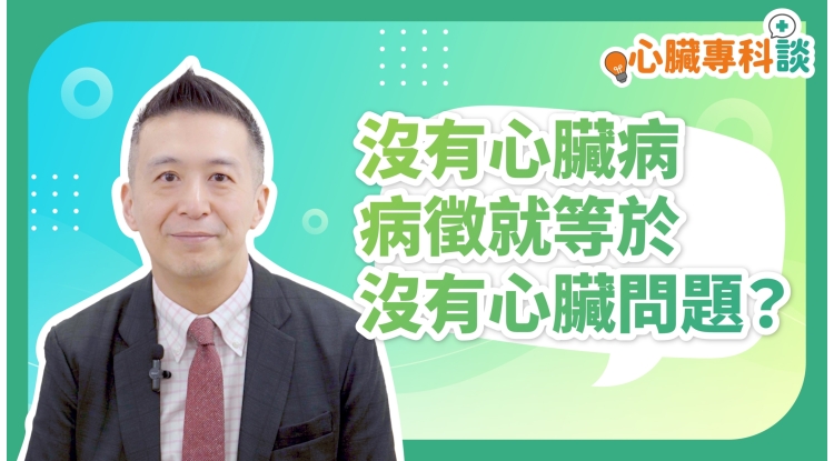 SP_video_心臟專科談_沒有心臟病病徵就等於沒有心臟問題?_EP2