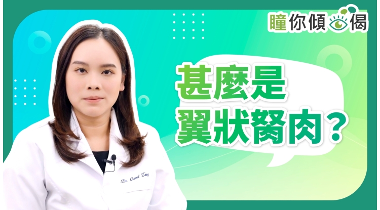 瞳你傾眼偈EP14-甚麼是翼狀胬肉