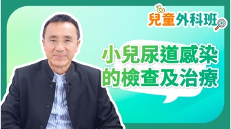 兒童外科班EP9-小兒尿道感染的檢查及治療