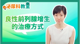 泌尿科教室EP7-良性前列腺增生的治療方式
