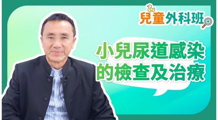 兒童外科班EP9-小兒尿道感染的檢查及治療