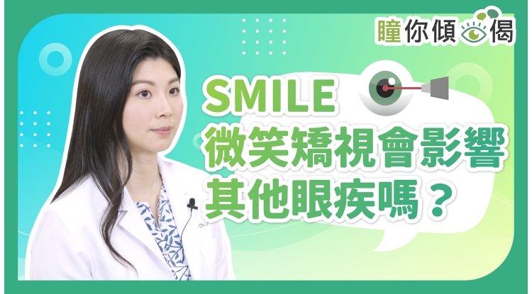 瞳你傾眼偈 - Smile微笑矯視會影響其他眼疾嗎_Thumbnail