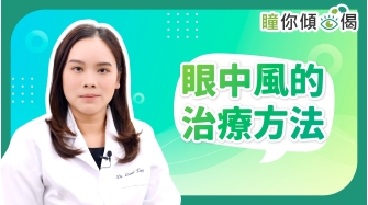 瞳你傾眼偈EP16-眼中風的治療方法