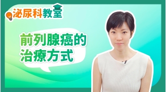 泌尿科教室EP2-前列腺癌的治療方式