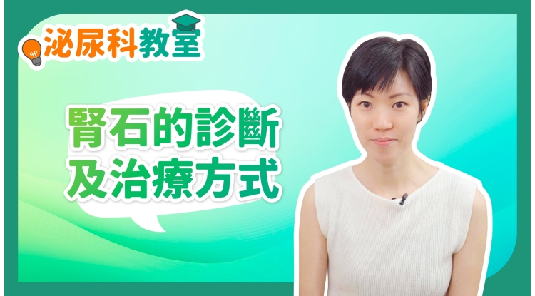 泌尿科教室EP4-腎石的診斷及治療方式