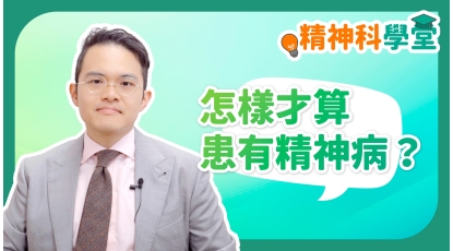 精神科學堂EP1-怎樣才算患有精神病