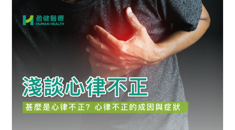 HH_健康資訊_Arrhythmia_cover