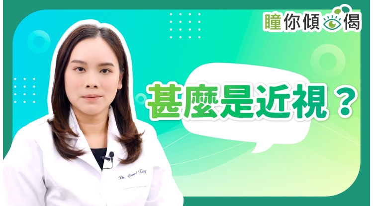 瞳你傾眼偈EP12-甚麼是近視