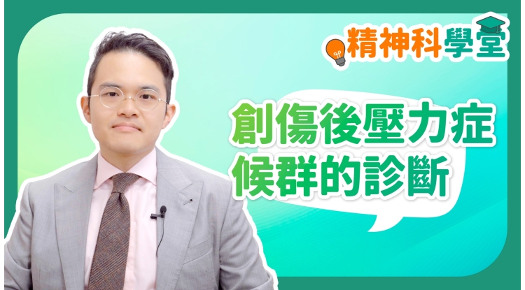 精神科學堂EP11-創傷後壓力症候群的診斷